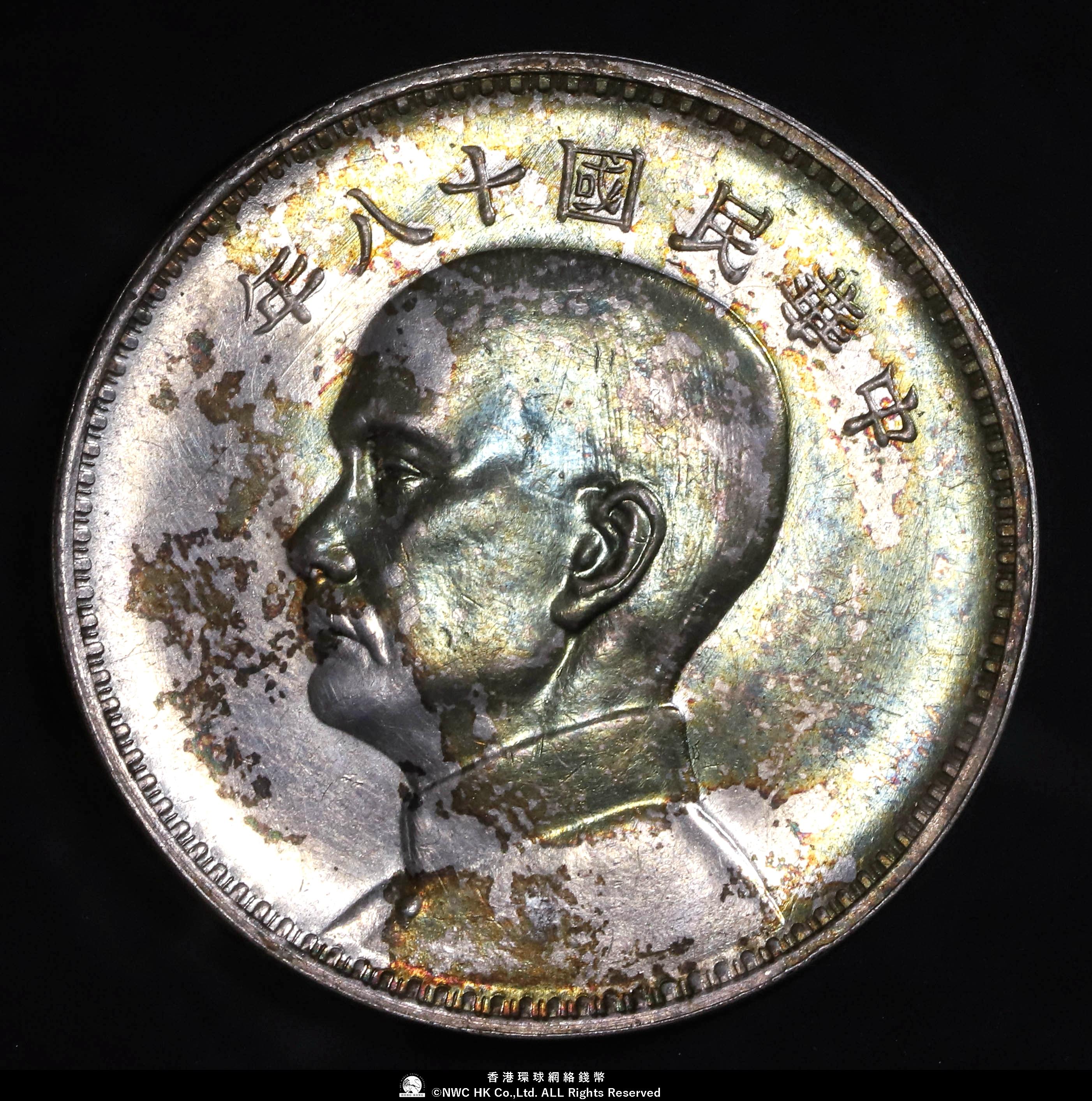 貨幣博物館 | 中華民国中央政府 Republic of China 試作孫文ジャンク壹