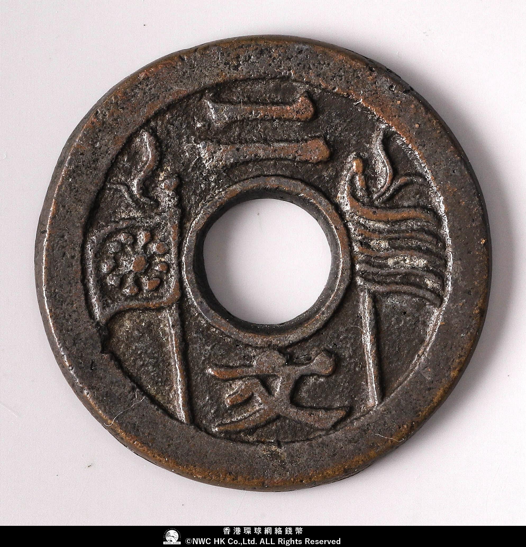 貨幣博物館 | 清（Qing）福建通寶 二文 母錢 返品不可 Sold as is No