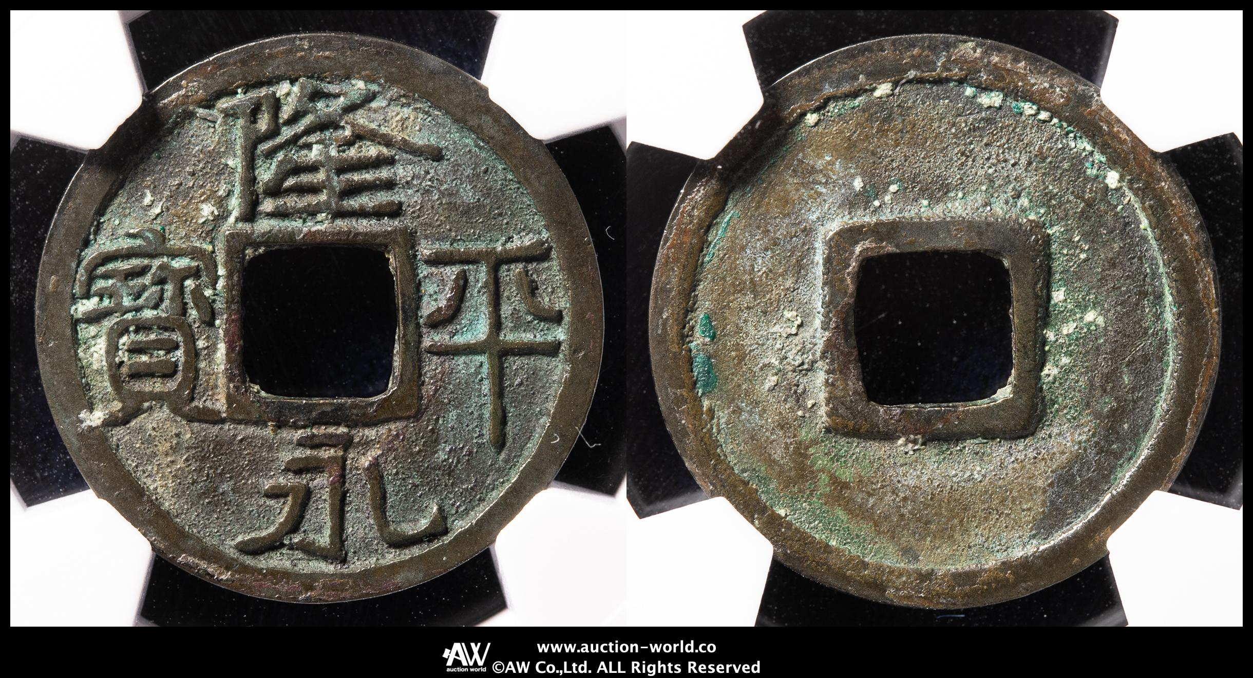 貨幣博物館 | 日本 隆平永宝 Ryuhei-Eiho （VF+）美品