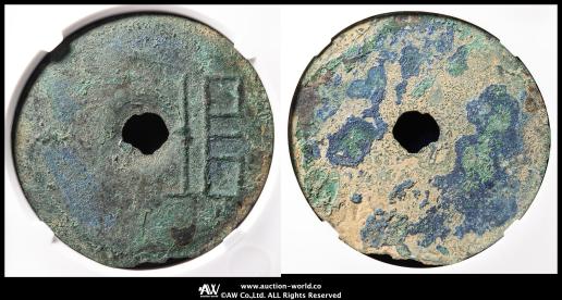 貨幣博物館 | 先秦 （XianQin） 圜銭:垣字銭 （VF）美品
