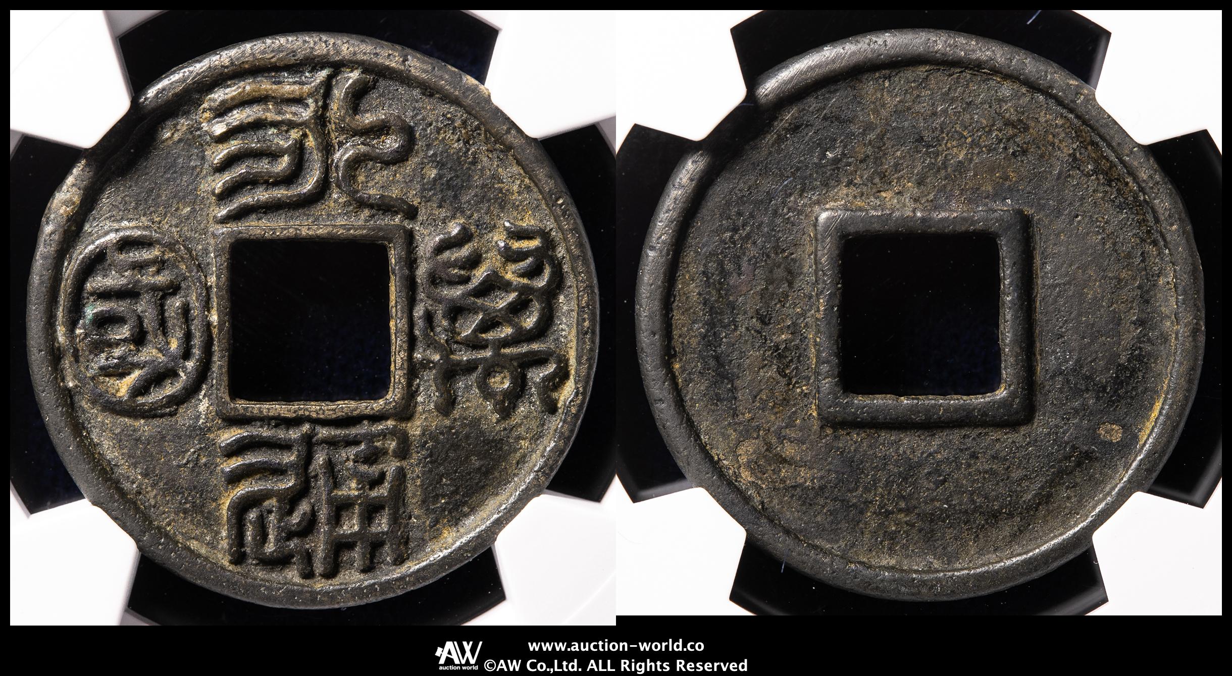 貨幣博物館 | 南北朝 北周（BeiZhou） 永通万国 （VF）美品