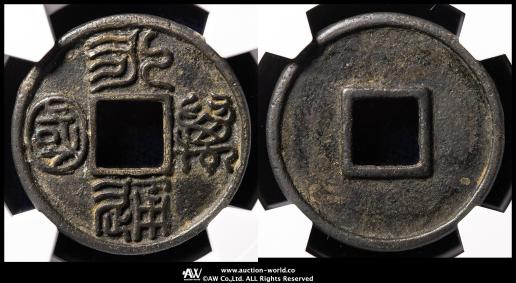 中国絵銭　契刀五百 中国絵銭 契刀五百 コレクション - コレクション
