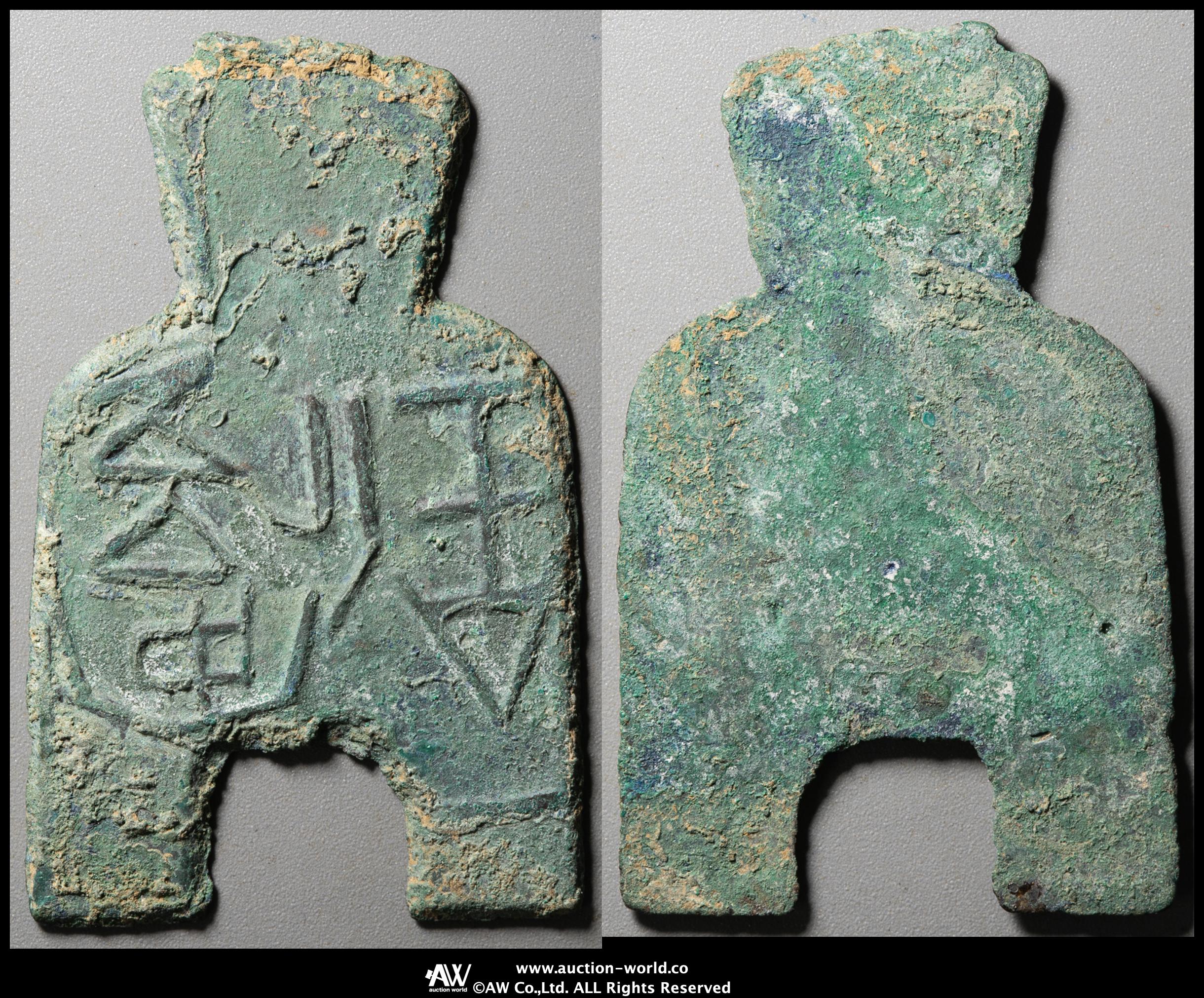 貨幣博物館 | 先秦（XianQin） 布幣:円肩方足布 安邑一釿（倒書） （VF