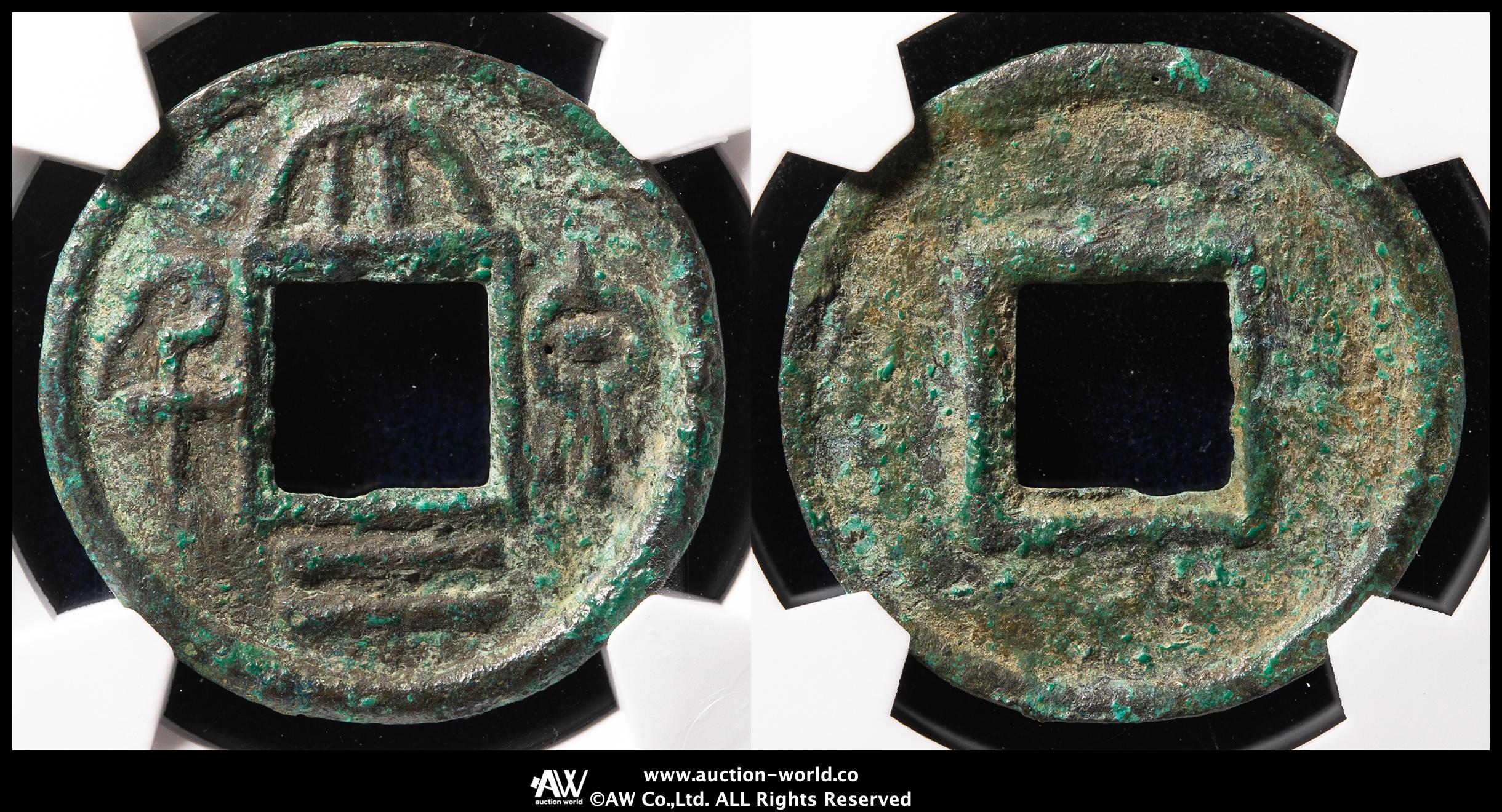 貨幣博物館 | 三国 呉（Wu） 大泉二千 （VF）美品