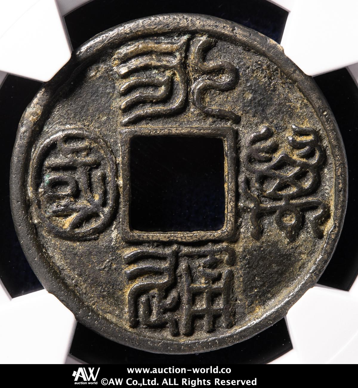 貨幣博物館 | 南北朝 北周（BeiZhou） 永通万国 （VF）美品