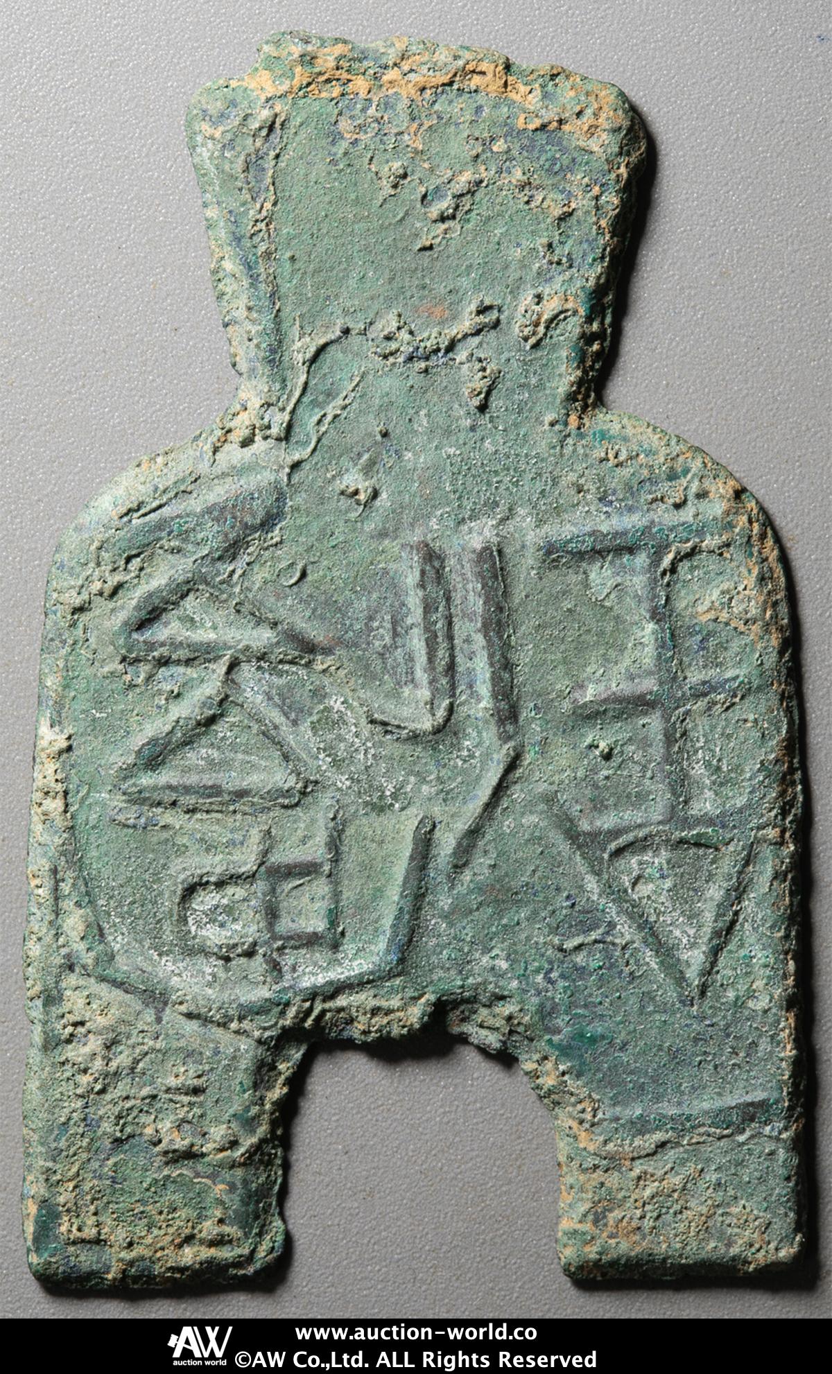 貨幣博物館 | 先秦（XianQin） 布幣:円肩方足布 安邑一釿（倒書） （VF