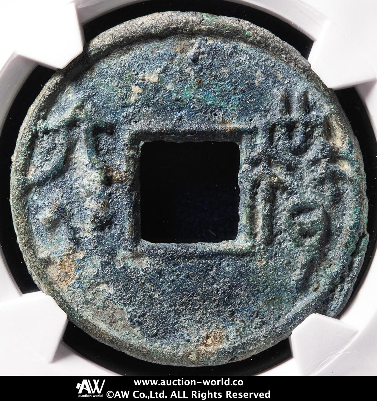 貨幣博物館 | 先秦 （XianQin） 圜銭:賹六化 （VF）美品