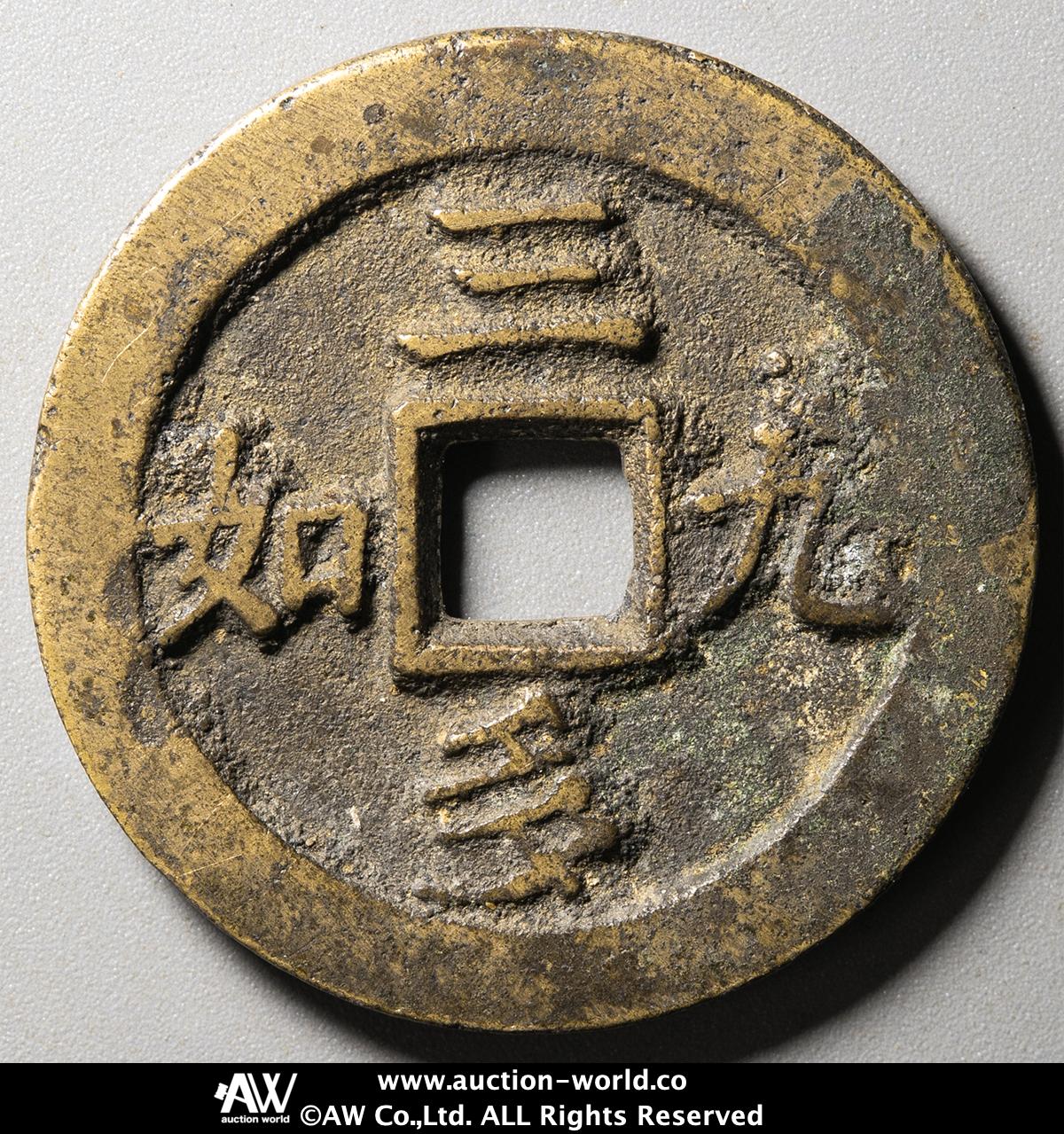環球百珍  コレクションブック 中国錢幣博物館 貨幣博物館 | 中国（China） 絵銭:三多九如 積徳 （-VF）上品