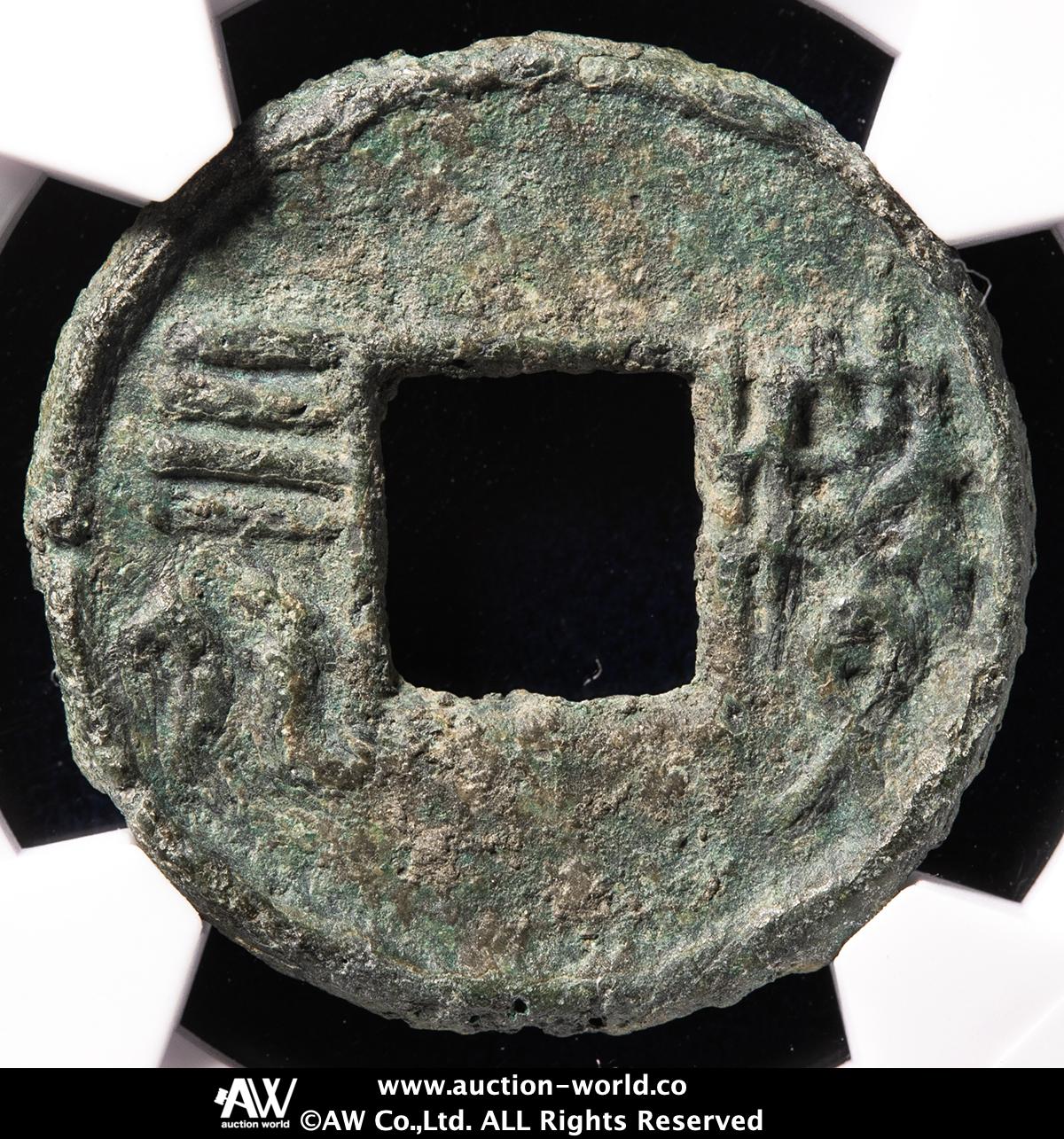 貨幣博物館 | 先秦 （XianQin） 圜銭:賹四化 （VF）美品