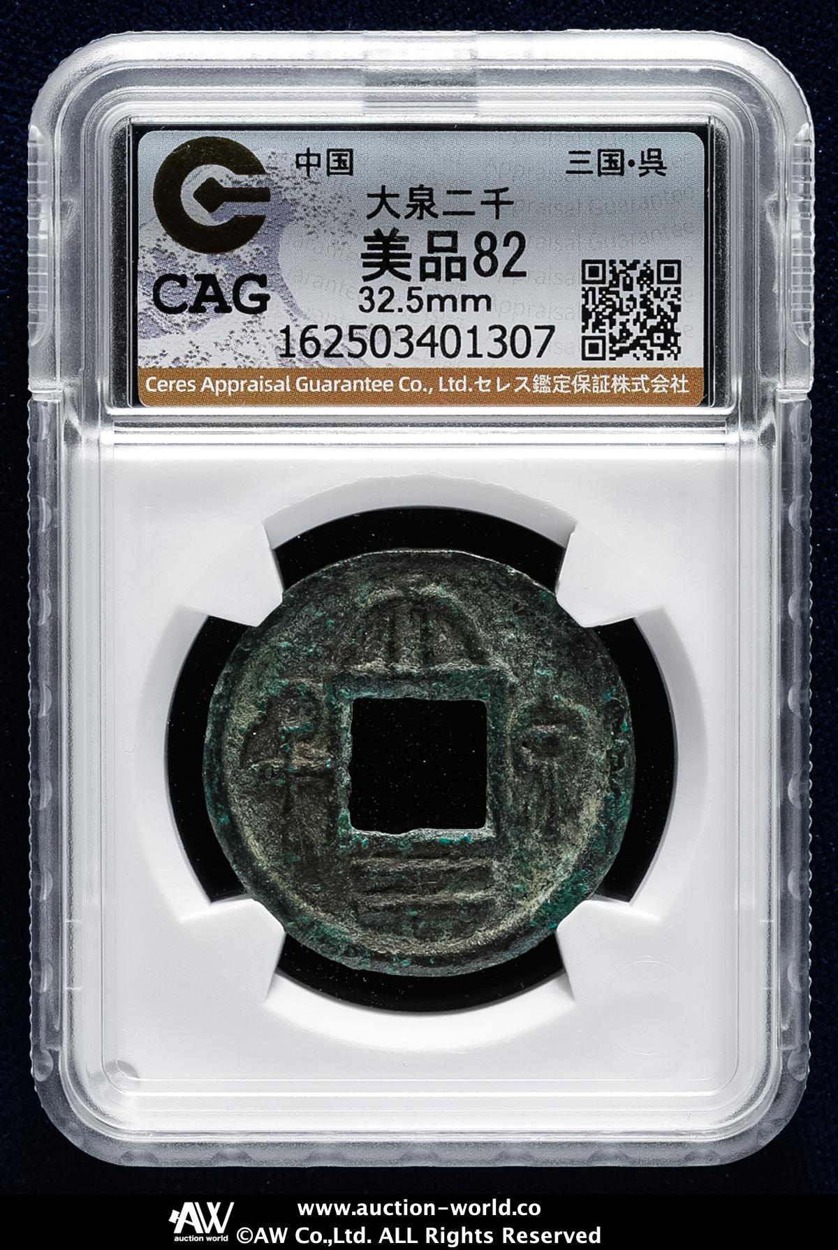 貨幣博物館 | 三国 呉（Wu） 大泉二千 （VF）美品