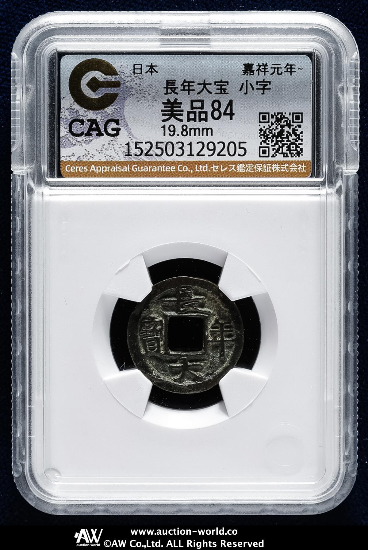 貨幣博物館 | 日本 長年大宝 Chonen-Taiho （VF） 美品