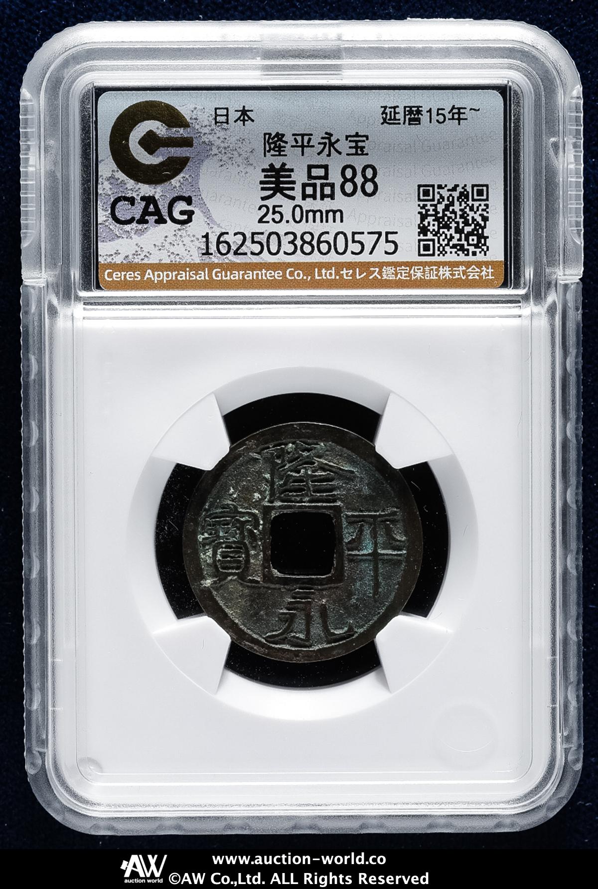 貨幣博物館 | 日本 隆平永宝 Ryuhei-Eiho （VF+）美品