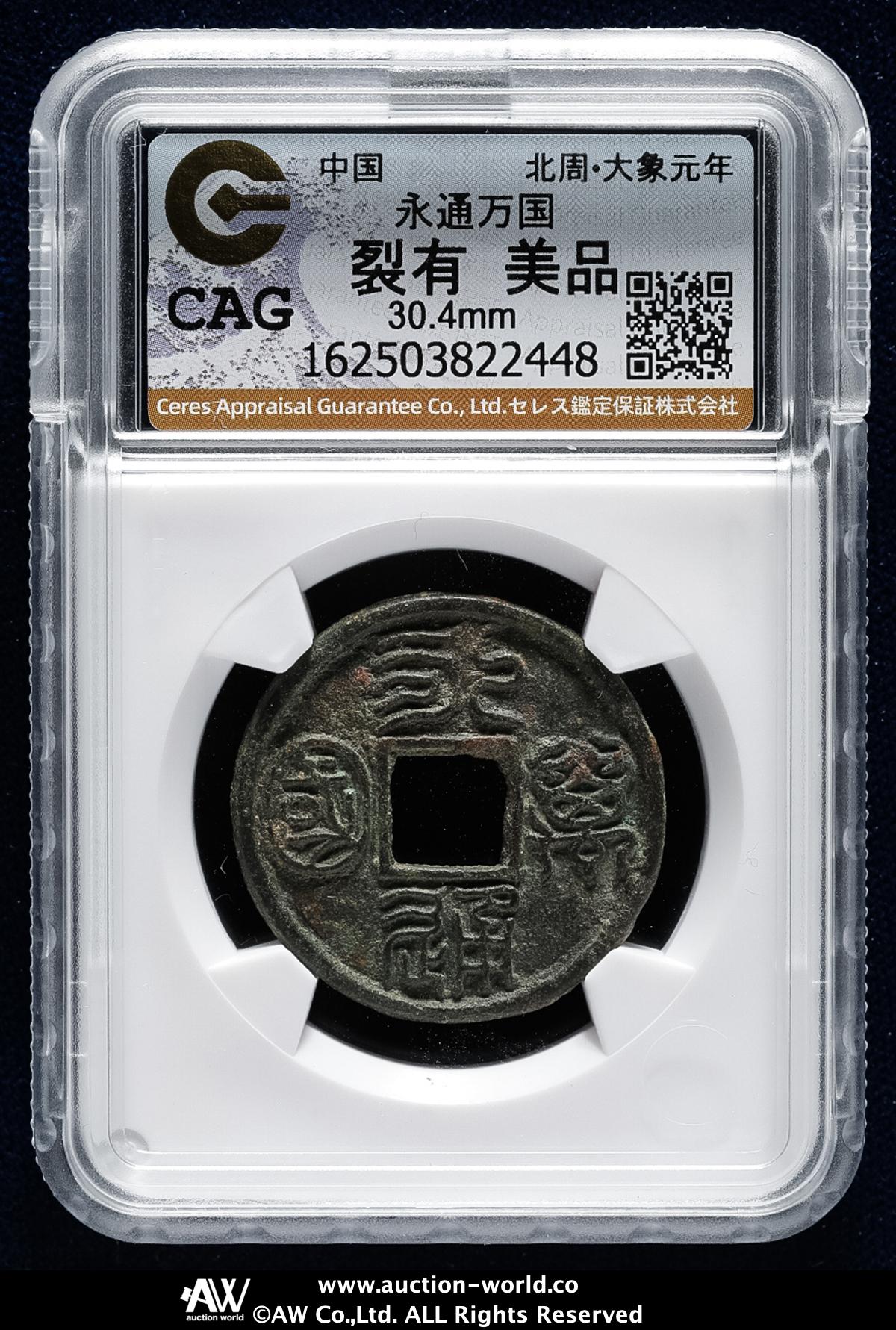 貨幣博物館 | 南北朝 北周（BeiZhou） 永通万国 裂有（VF）美品
