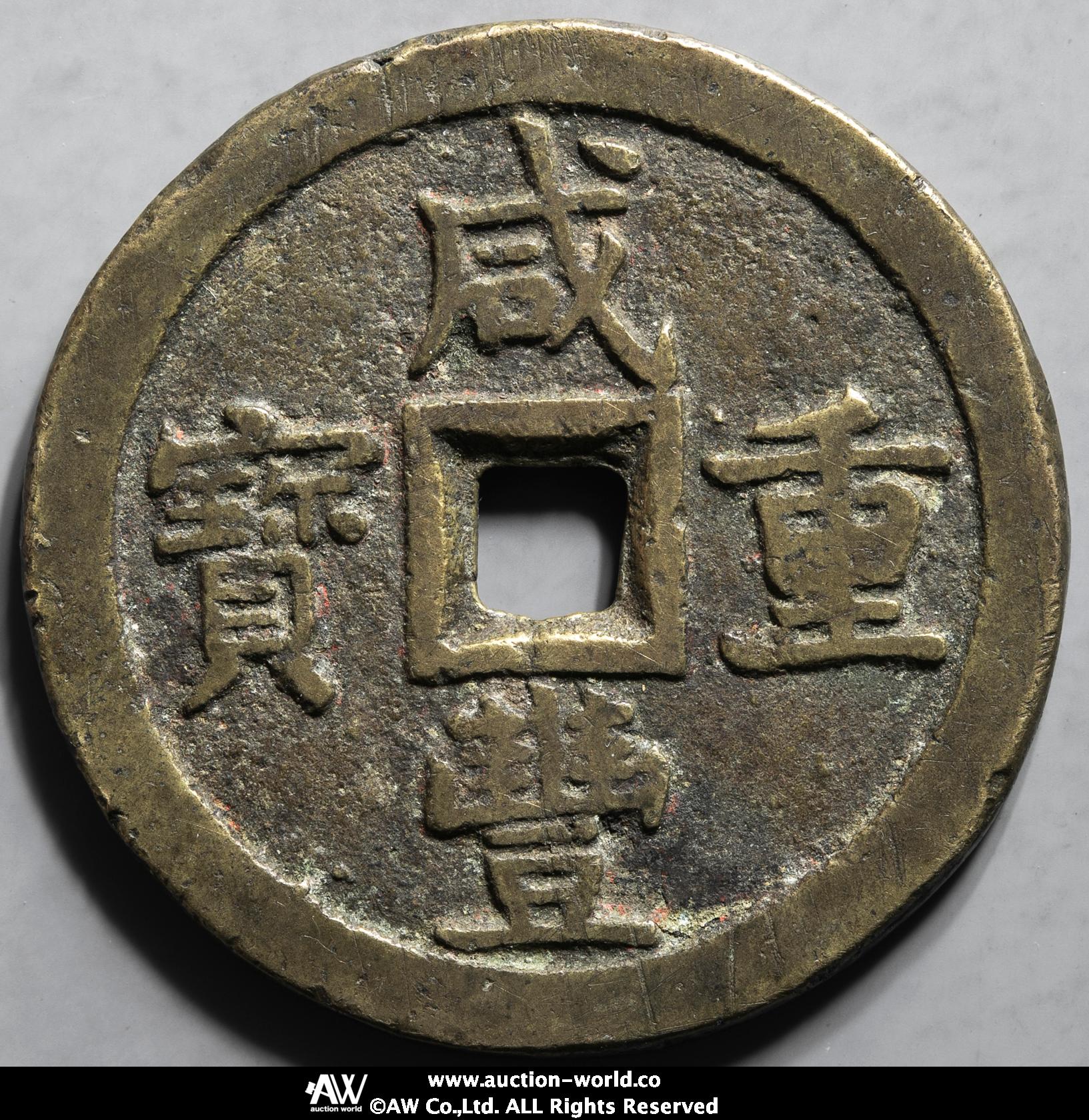貴重❗️美品‼️中国古銭 咸豊重宝　宝泉　背当五十　収蔵品放出 貨幣博物館 | 清（Qing） 咸豊重宝 宝泉局 当五十 （F+）佳品