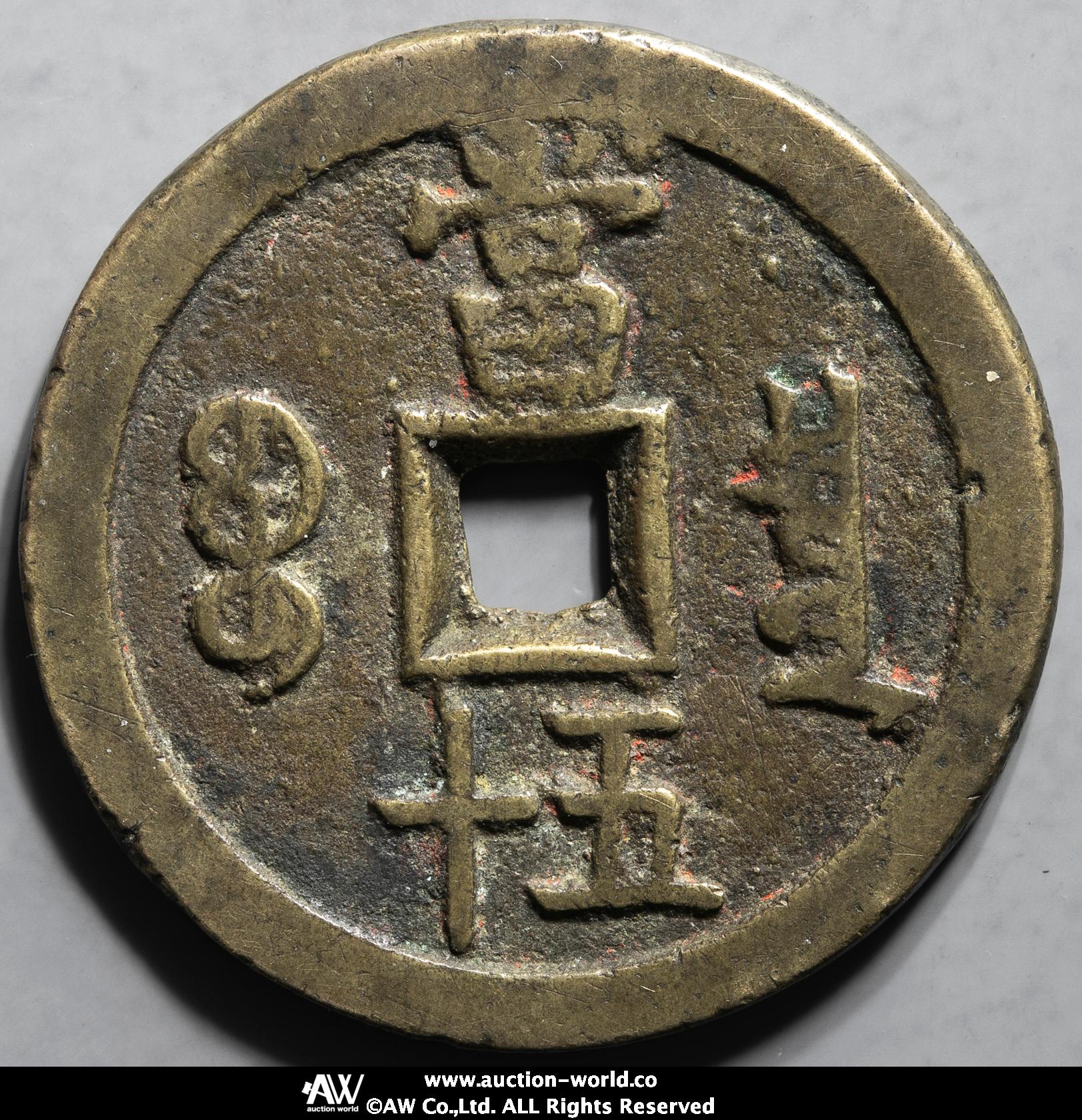 中国古銭 咸豊重宝　宝泉　背当五十　大様　鑑定済み 収蔵品放出 超美品 貨幣博物館 | 清（Qing） 咸豊重宝 宝泉局 当五十 （F+）佳品