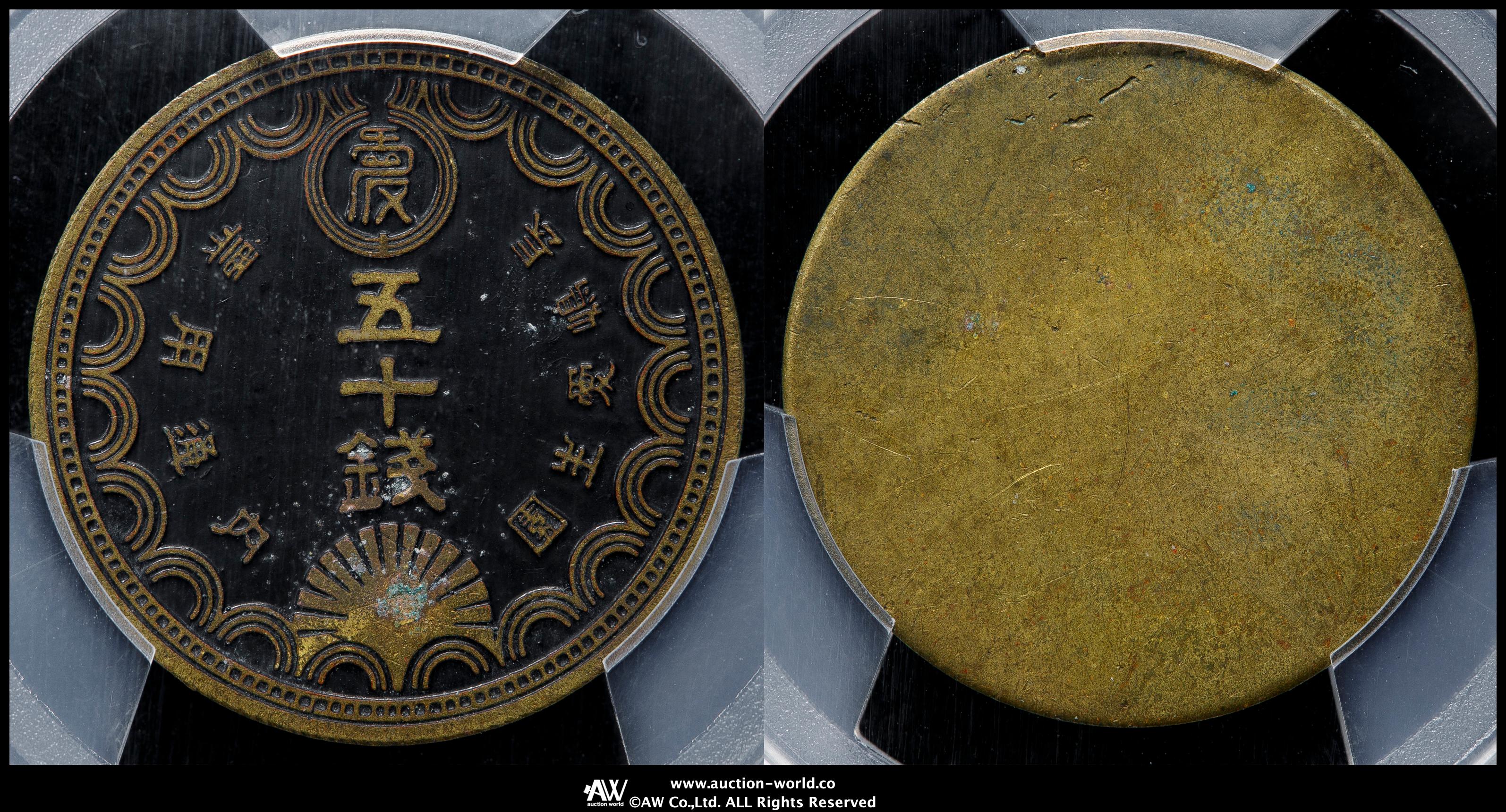 長嶋愛生園　五十銭　内通用票　特殊通貨　珍品・古銭 珍品 古銭 長嶋愛生園 園内通用票 園内通貨五十銭硬貨最