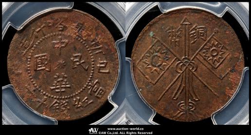 新疆紅銭　九年希少タイプ 貨幣博物館 | 新疆省 Sinkiang 新疆喀什造 当紅銭十文（10Cash