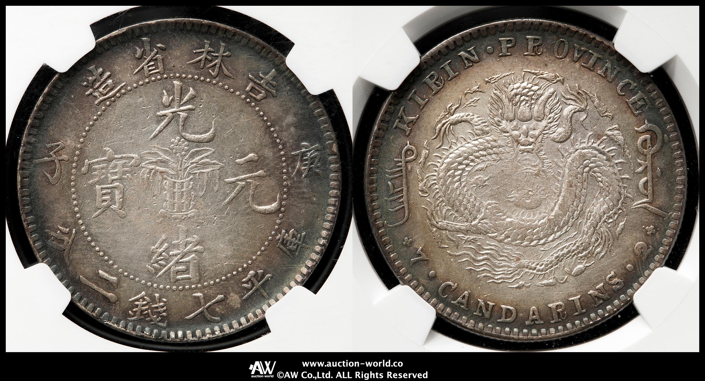 貨幣博物館 | 吉林省 Kirin 光緒元宝 七銭二分（Dollar）庚子