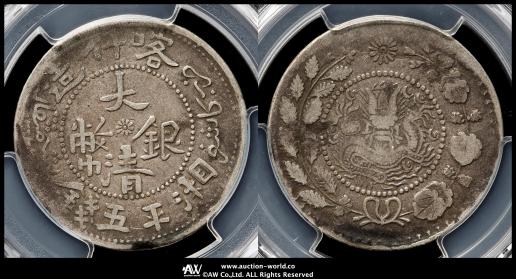 ★本物保証　中国　ウイグル銀貨　大清銀幣 喀什 湘平五銭 ☆本物保証 中国 ウイグル銀貨 大清銀幣 喀什 湘平五銭 コレクション