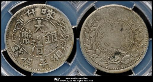 ★本物保証　中国　ウイグル銀貨　大清銀幣 喀什 湘平五銭 ☆本物保証 中国 ウイグル銀貨 大清銀幣 喀什 湘平五銭