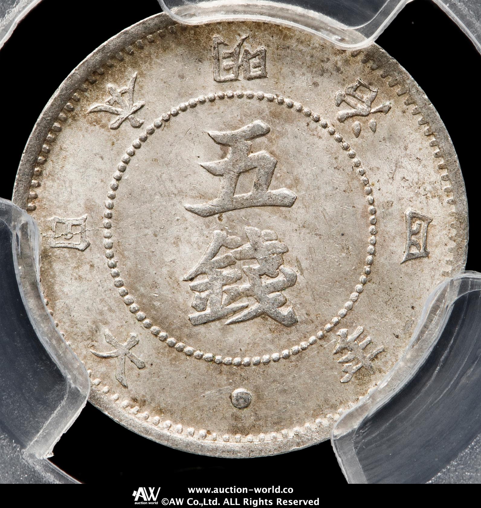 旭日大字5銭か銀貨　明治4年　後期 旭日大字5銭銀貨 明治4年（後期） 美品 | 近代貨幣類 | | 東京