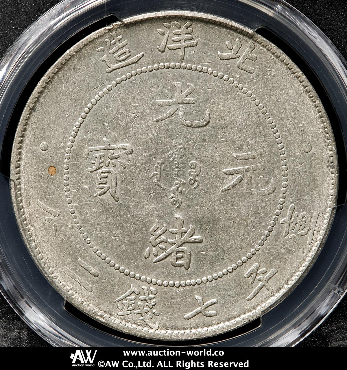 貨幣博物館 | 直隷省（北洋造） Chihli 光緒元宝 七銭二分