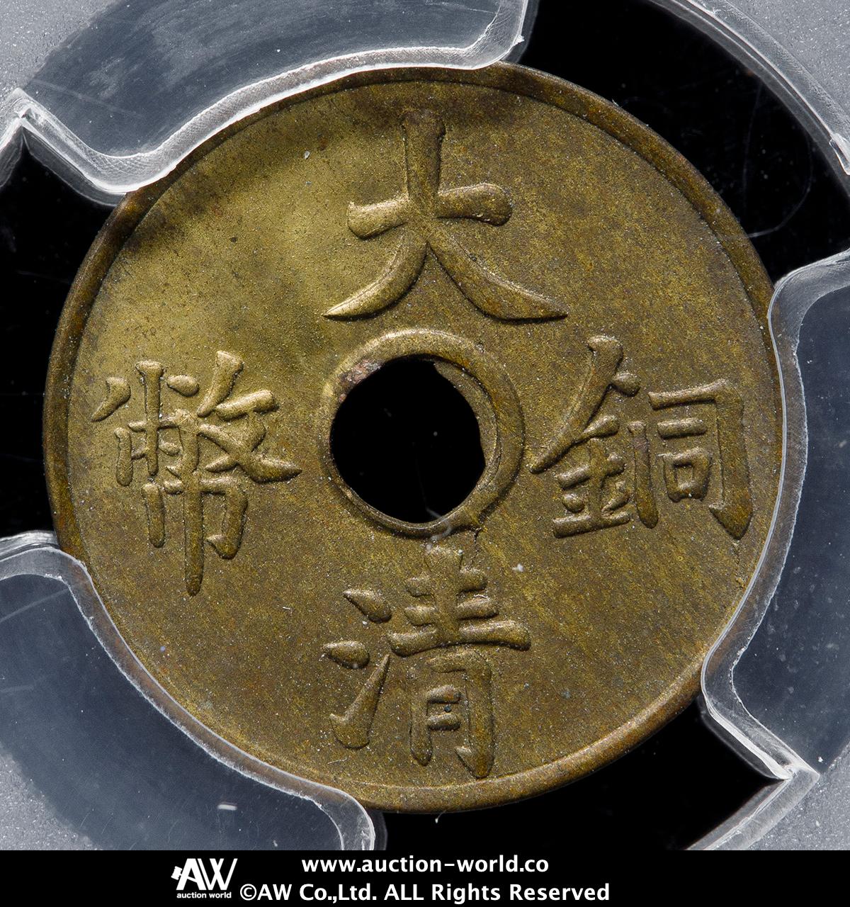 貨幣博物館 | 清国中央政府 Ching Central Government 大清銅幣 一文