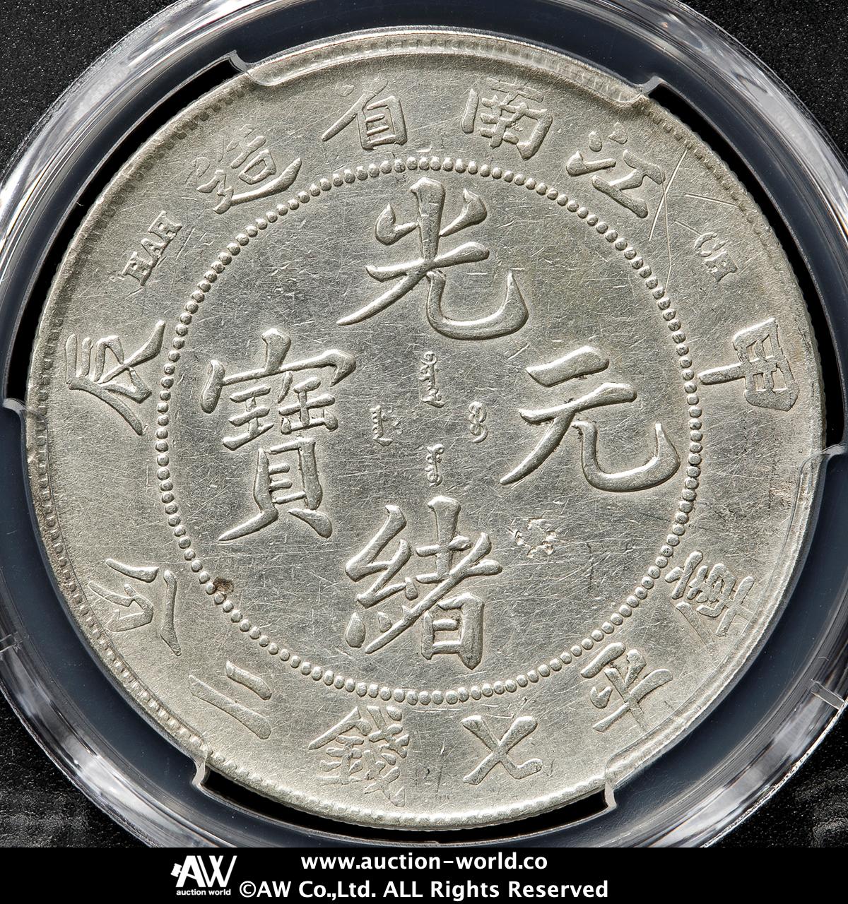 光緒元宝 江南八尾 貨幣博物館 | 江南省 Kiangnan 光緒元宝 七銭二分（Dollar） 甲