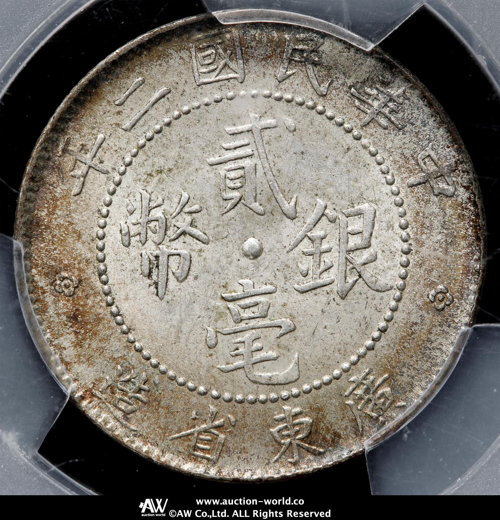 1929年中華民國・広東 貳毫銀貨 PCGS認証 貨幣博物館 | 広東省 Kwangtung 貳毫銀幣（20Cents） 民国2年