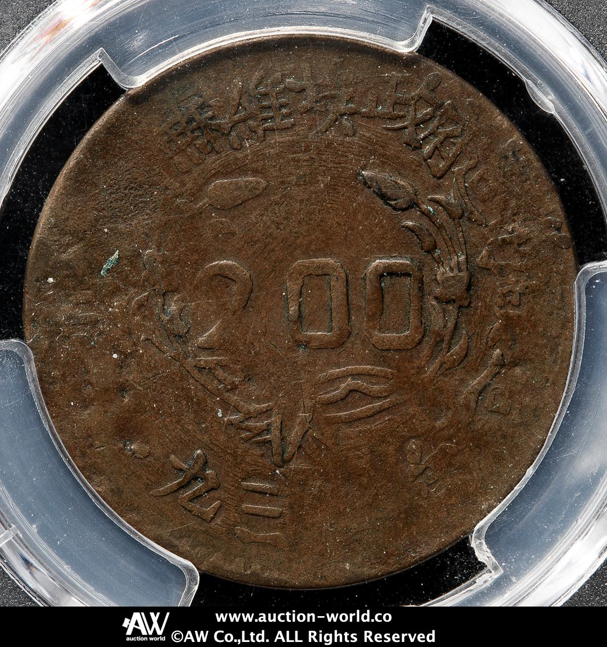 貨幣博物館 | 中華蘇維埃共和国 Chinese Soviet Republic 貳百文