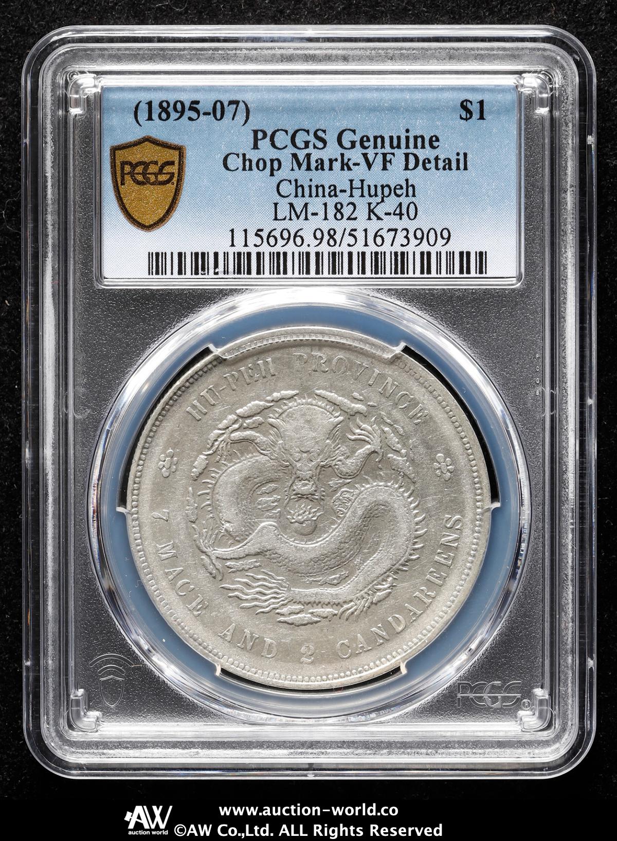 中国古銭　旧貨幣 棒状 コレクション 中国 1908年光緒元寶 北洋造 庫平七銭二分 NGC社AU58 | 収集ワールド