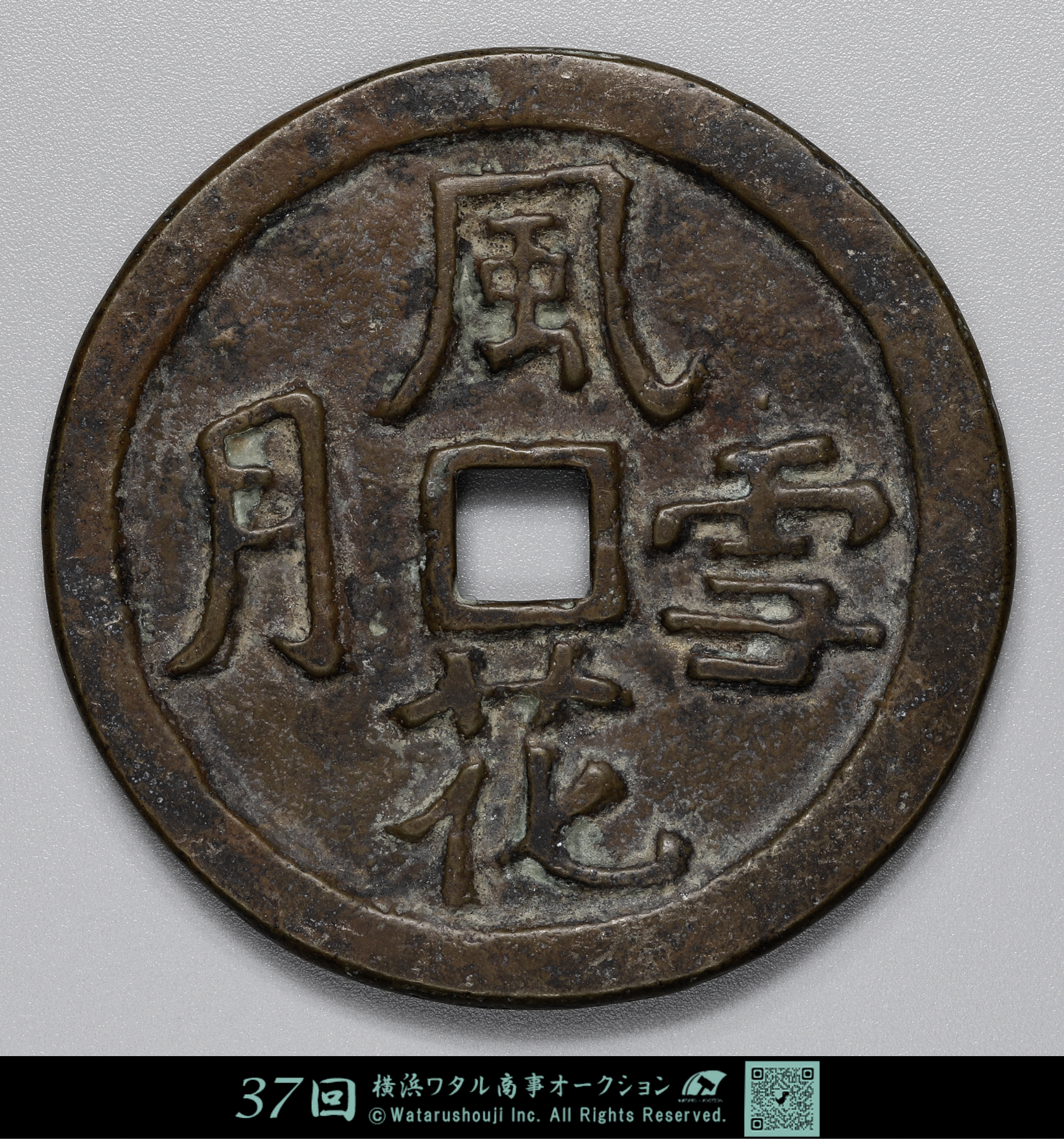 古代中国の貨幣27枚銅貨 貨幣博物館 | 中国絵銭 風花雪月 65.4g 60㎜