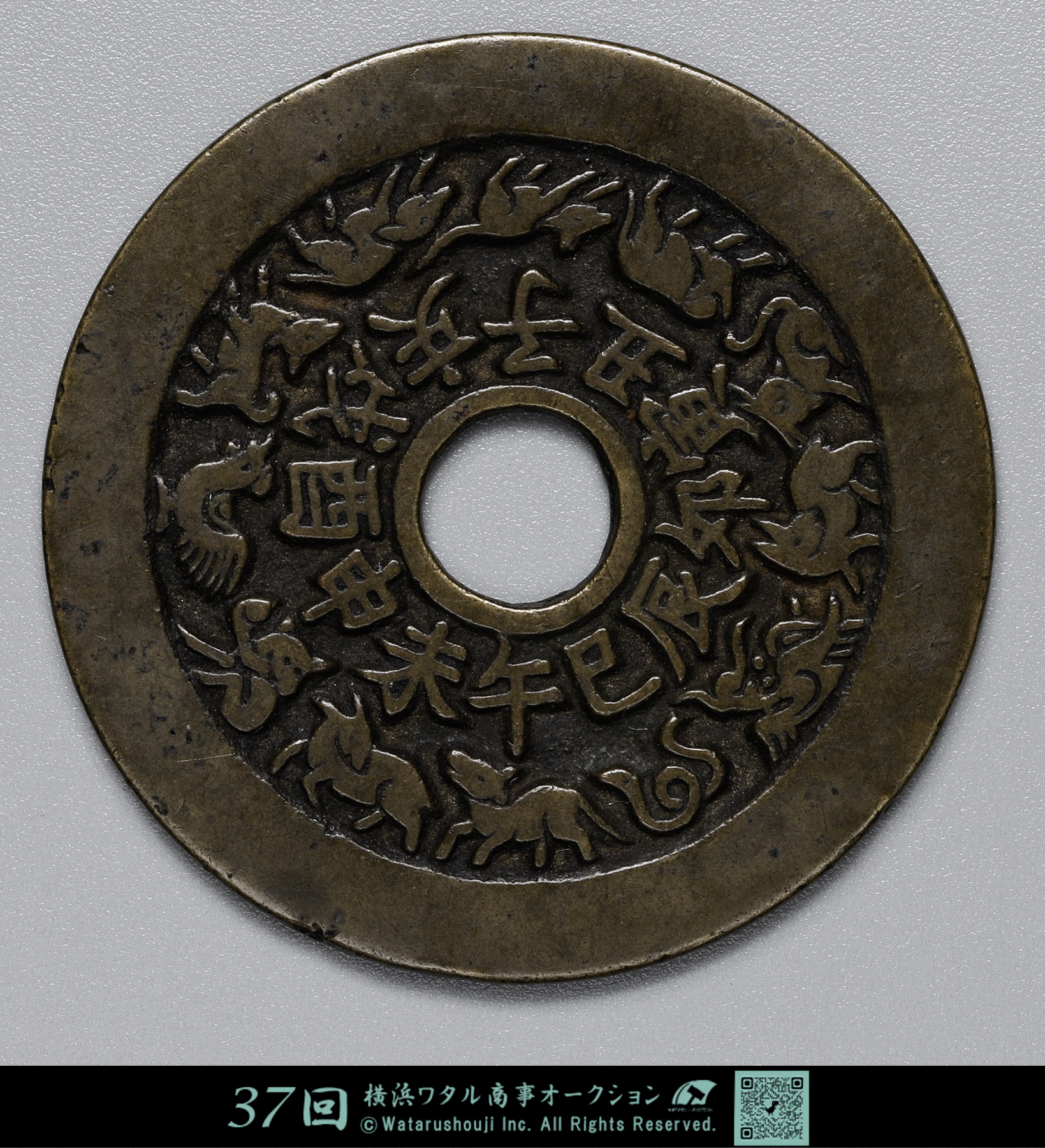中国絵銭　八卦干支 貨幣博物館 | 中国 絵銭 干支/八卦 19.8g 44.5㎜