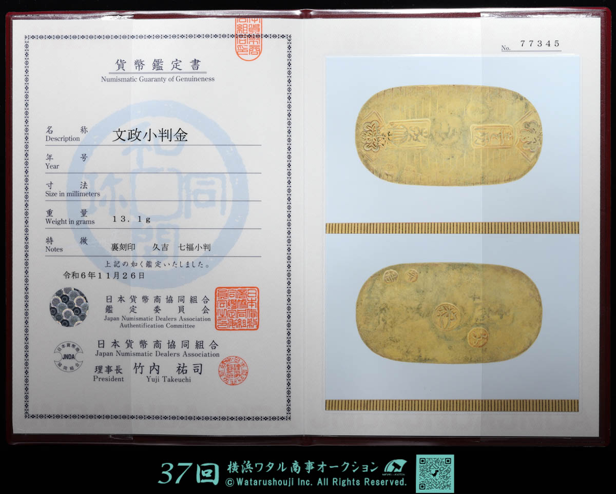 貨幣博物館 | 日本 文政小判金 Bunsei Koban-kin（久吉 七福小判） 約