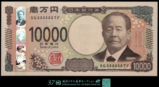 百円札 新福沢 1万円札 2004年銘 褐色 珍番WJ000003D 完未品 | 収集ワールド