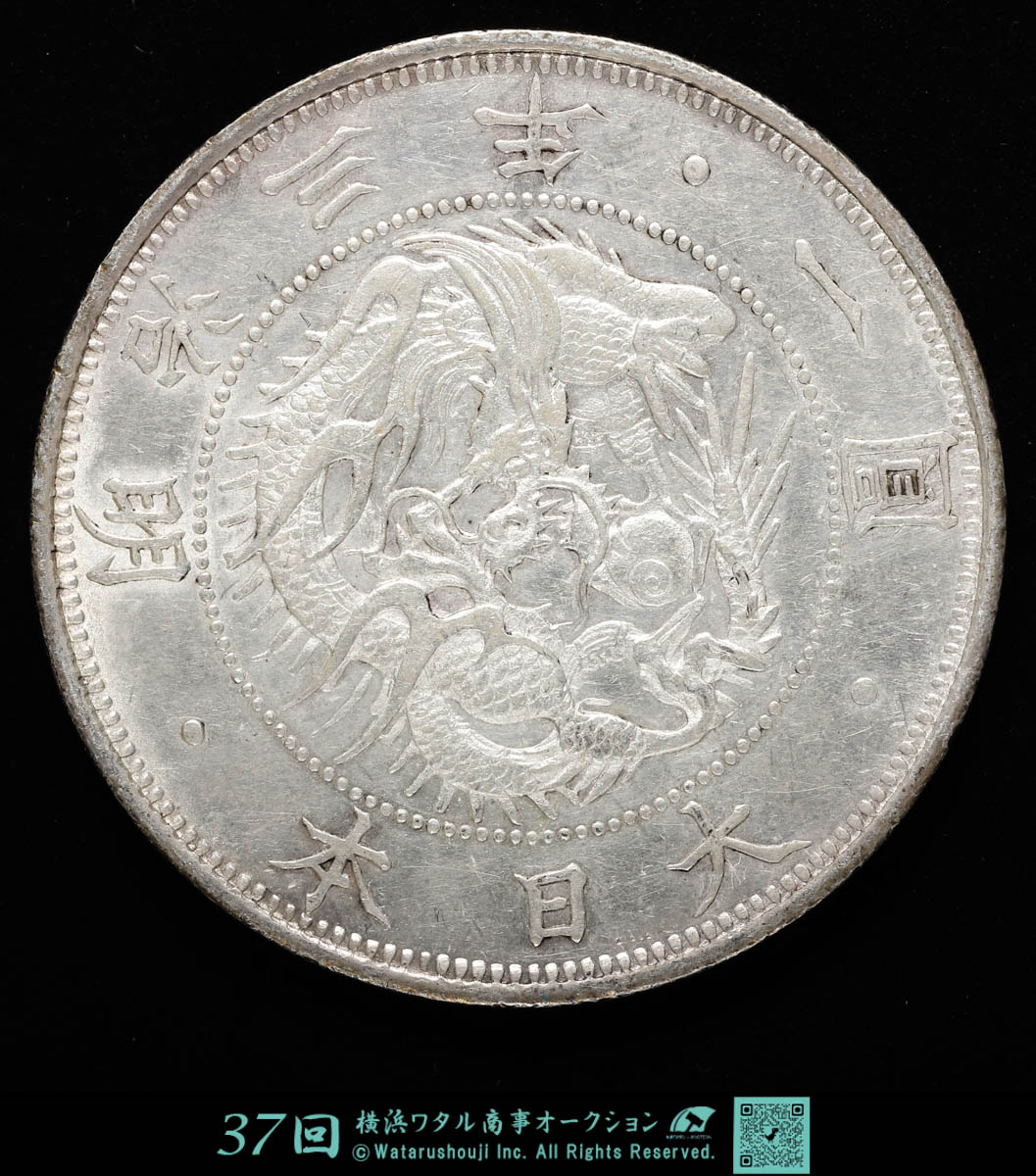 明治３年（1870）貿易銀・龍一円　初年銘／深い黒虹色トーン【送料込】 貨幣博物館 | 日本 旧一圓銀貨 Old type 1Yen 明治3年（1870