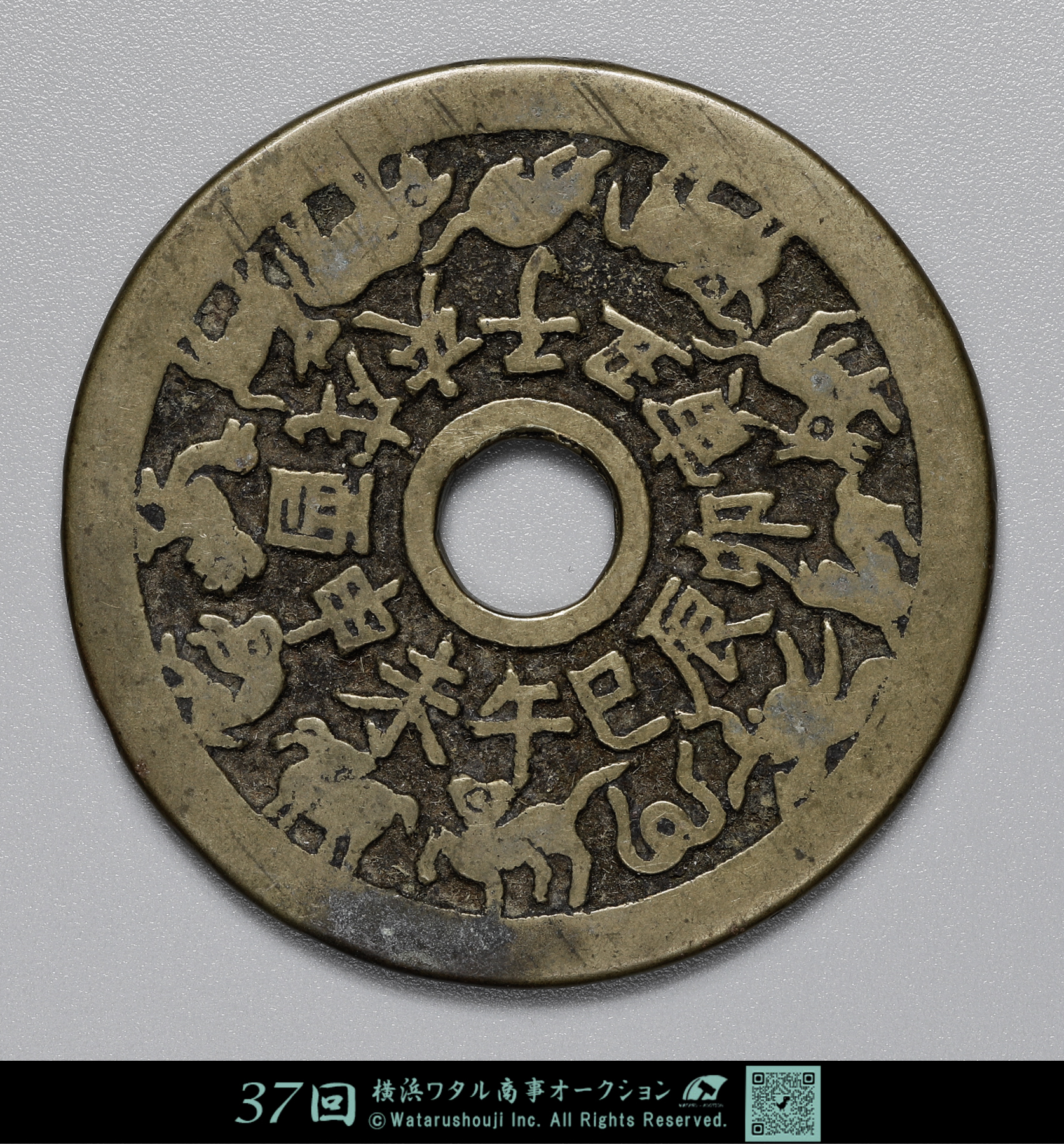 中国絵銭　八卦干支 貨幣博物館 | 中国 絵銭 干支/八卦 19.8g 44.5㎜