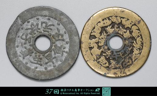 希少品【中国古銭】第一品當朝状元及 穴銭 希少品【中国