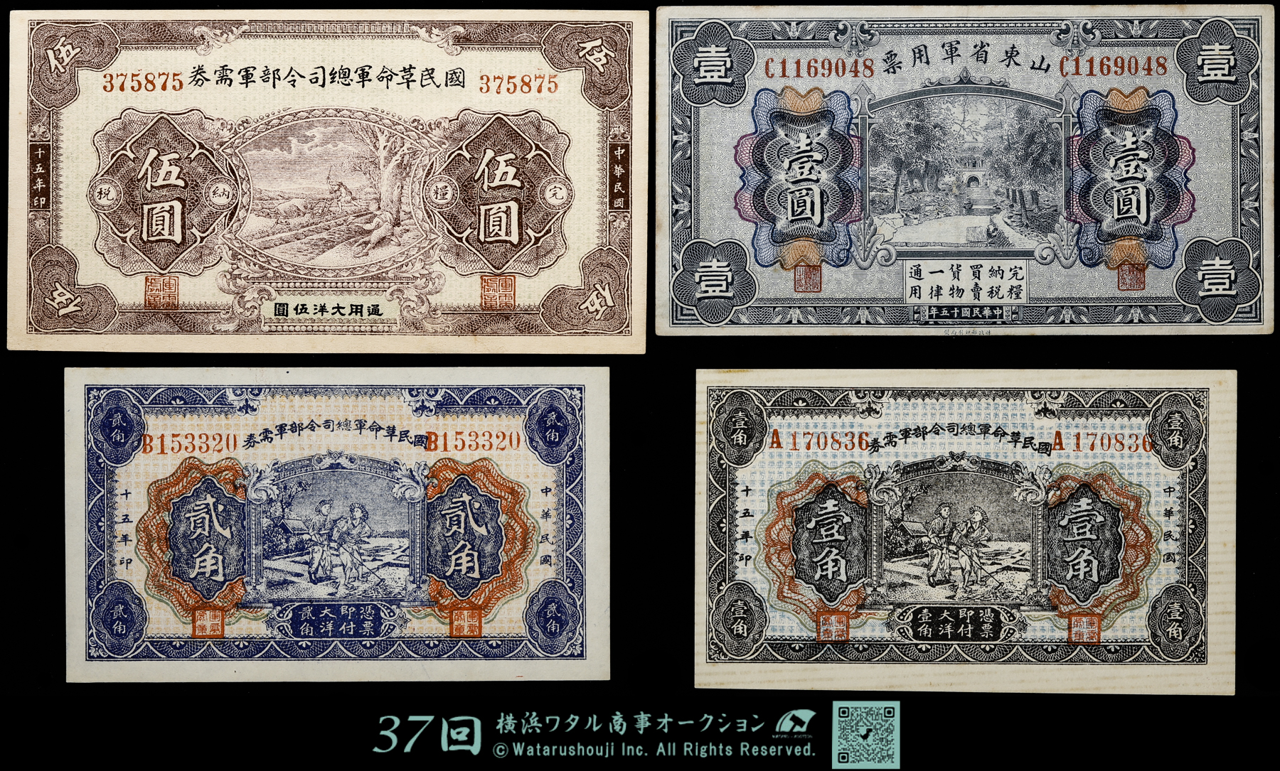 【お試し価格！】 貨幣博物館 | 国民革命軍総司令部軍需券（伍圓・壹圓 中国紙幣 コレクション