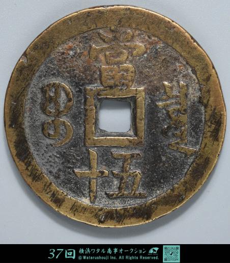 天保物 高価 コイン 貨幣博物館