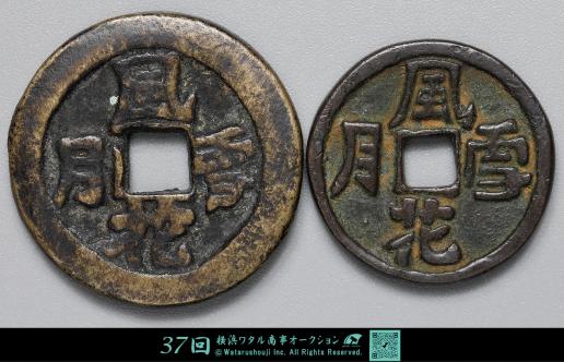 咸康元寶　（三国志）前蜀古銭 　銅銭 円形緑青あり　超貴重品 咸康元寶 （三国志）前蜀古銭 銅銭 円形緑青あり 超貴重品