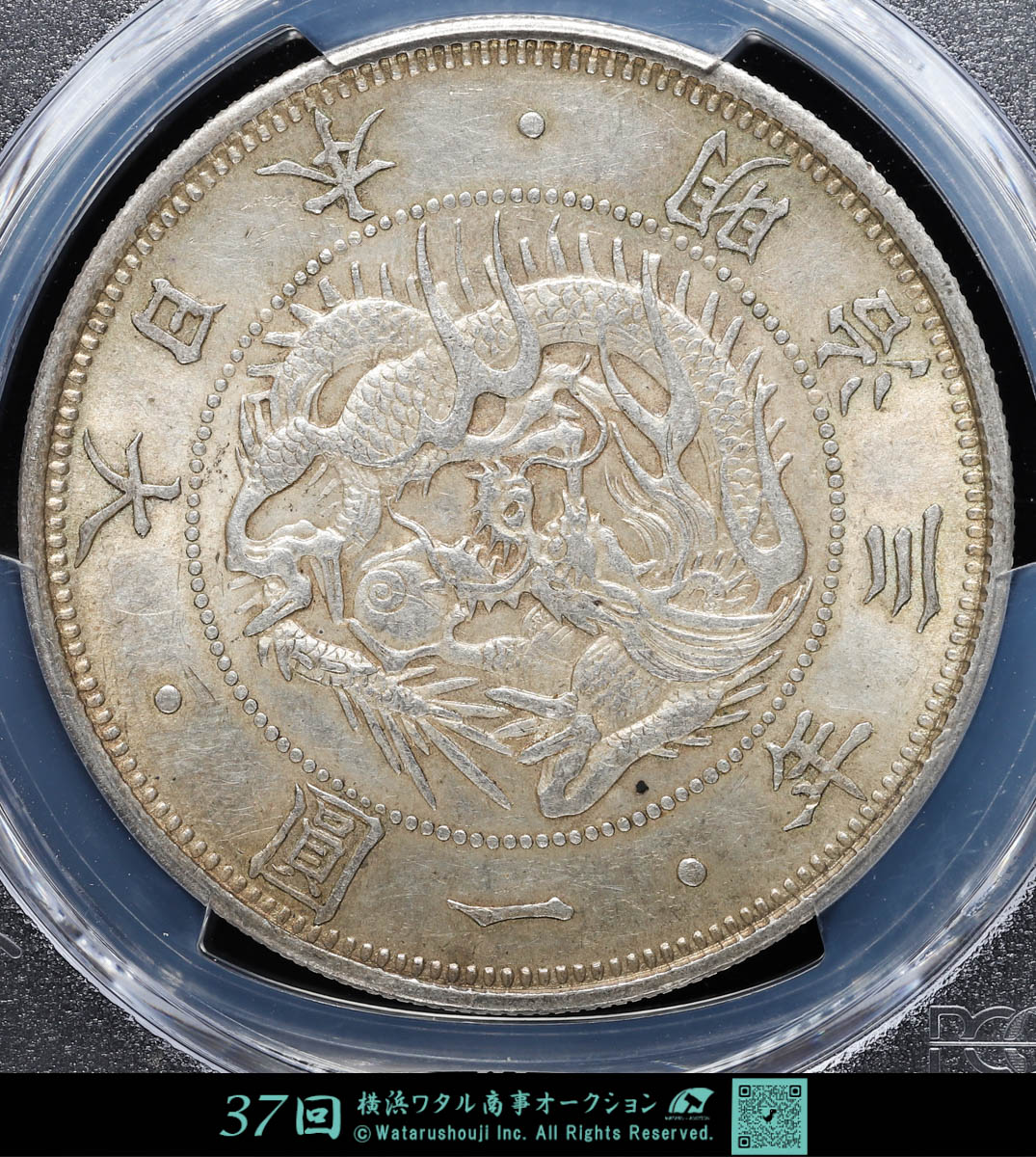 1870年 日本円 タイプ1 MS62