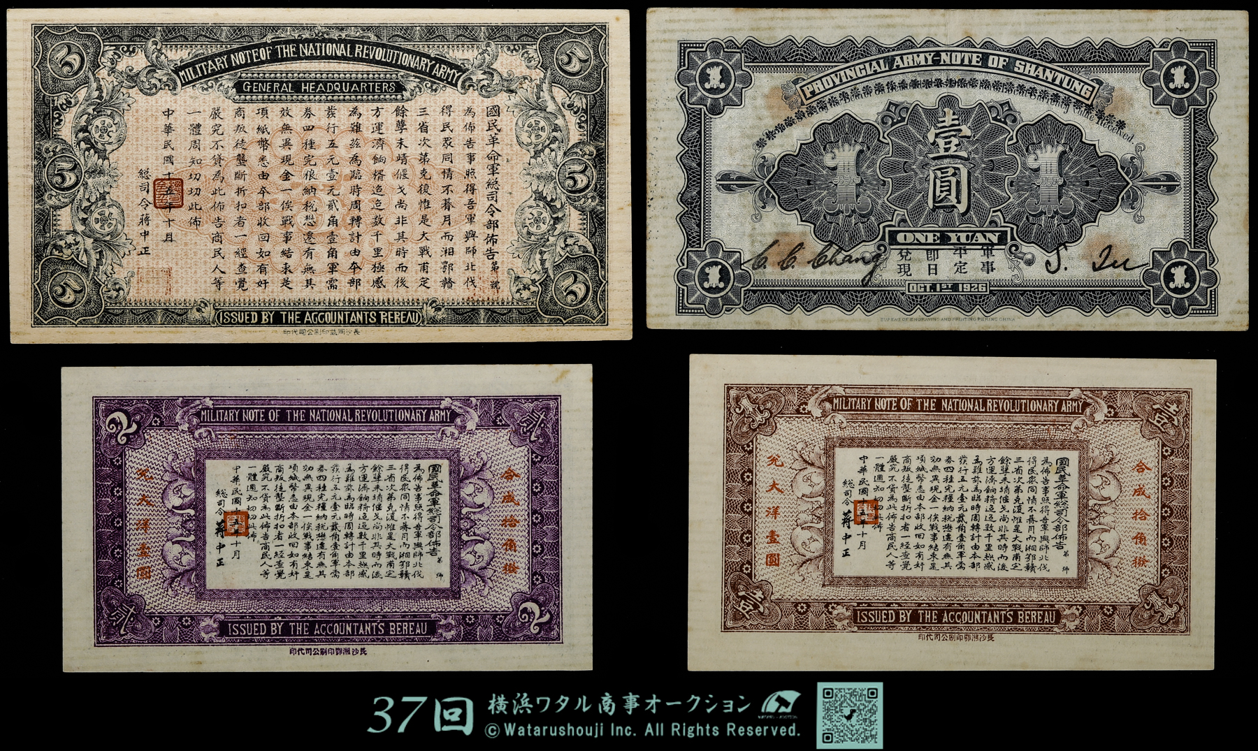 貨幣博物館 | 中国紙幣 国民革命軍総司令部軍需券（伍圓・壹圓