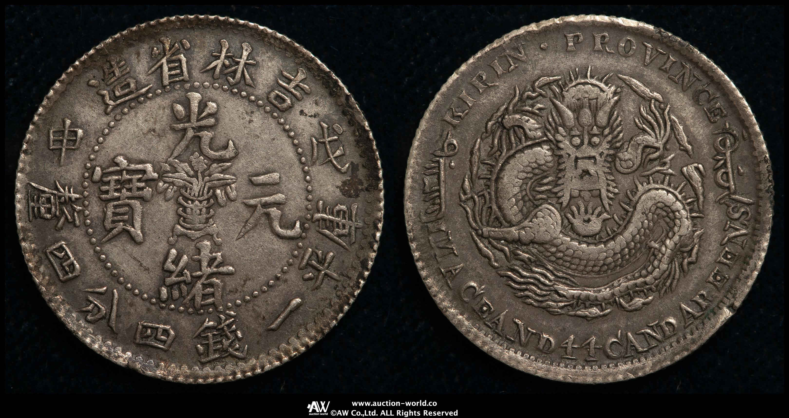 貨幣博物館 | 吉林省 Kirin 光緒元宝 一銭四分四厘（20Cents
