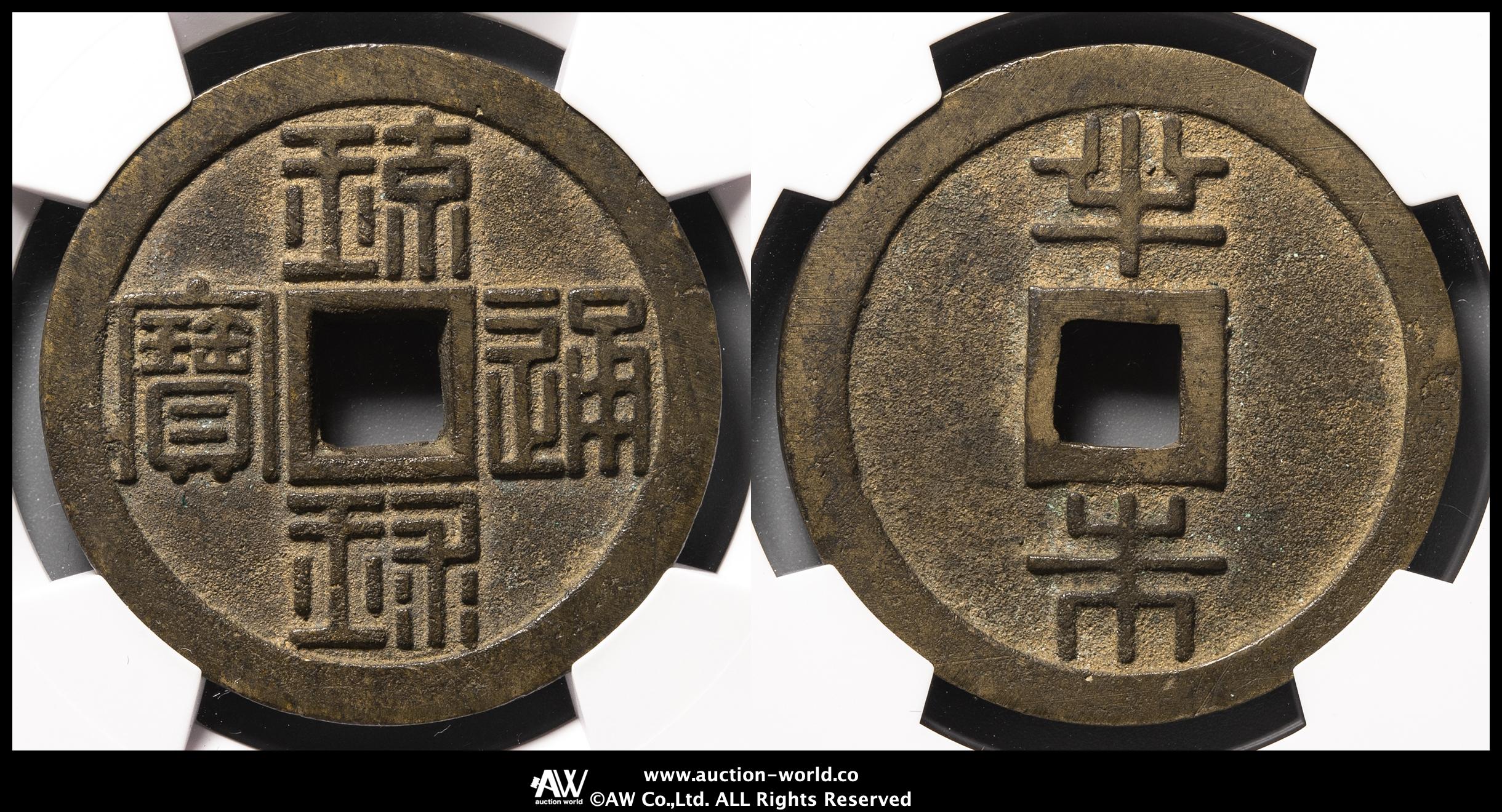 貨幣博物館 | 日本 仿鋳銭各種 針穴品1枚あり （F+~-VF）佳~上品
