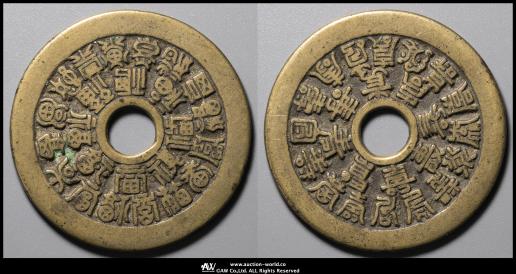 貨幣博物館 | 中国（China） 絵銭:二十四福寿 （-VF）上品