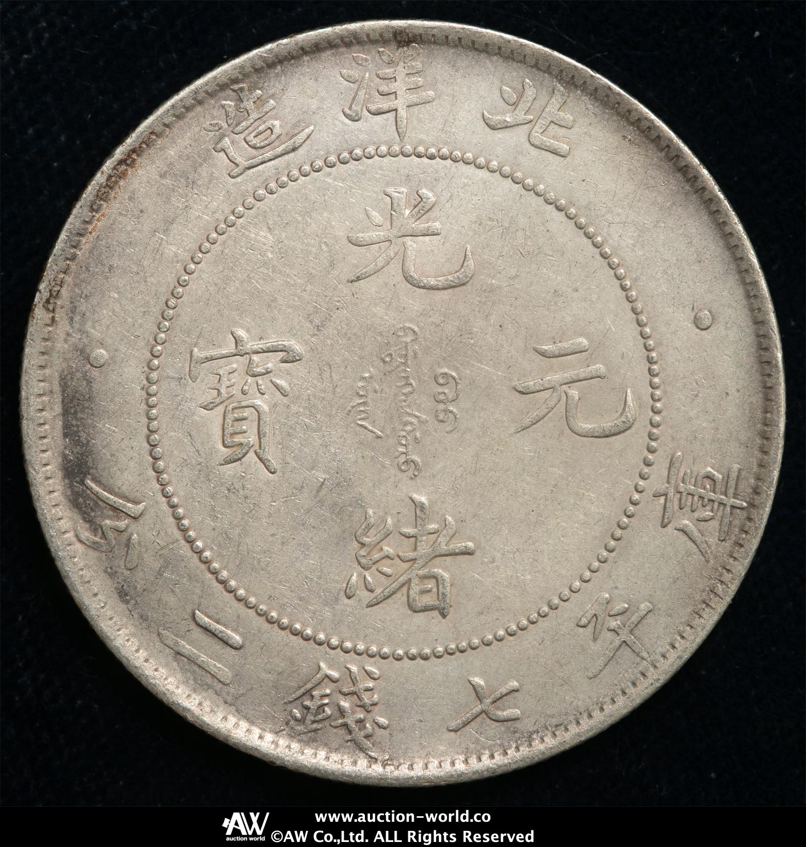 貨幣博物館 | 直隷省（北洋造） Chihli 光緒元宝 七銭二分