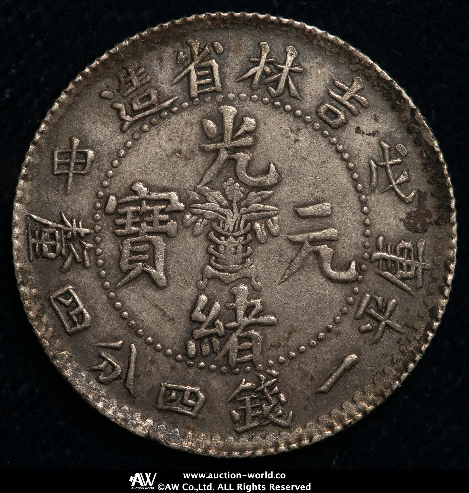 貨幣博物館 | 吉林省 Kirin 光緒元宝 一銭四分四厘（20Cents