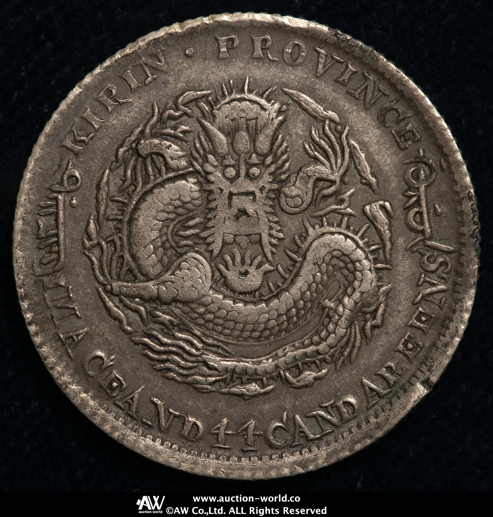 古銭　光緒元宝　一文　戊申　直 N1838【中国・清】光緒一文 戊申 直 背竜龍 古銭 詳細不明