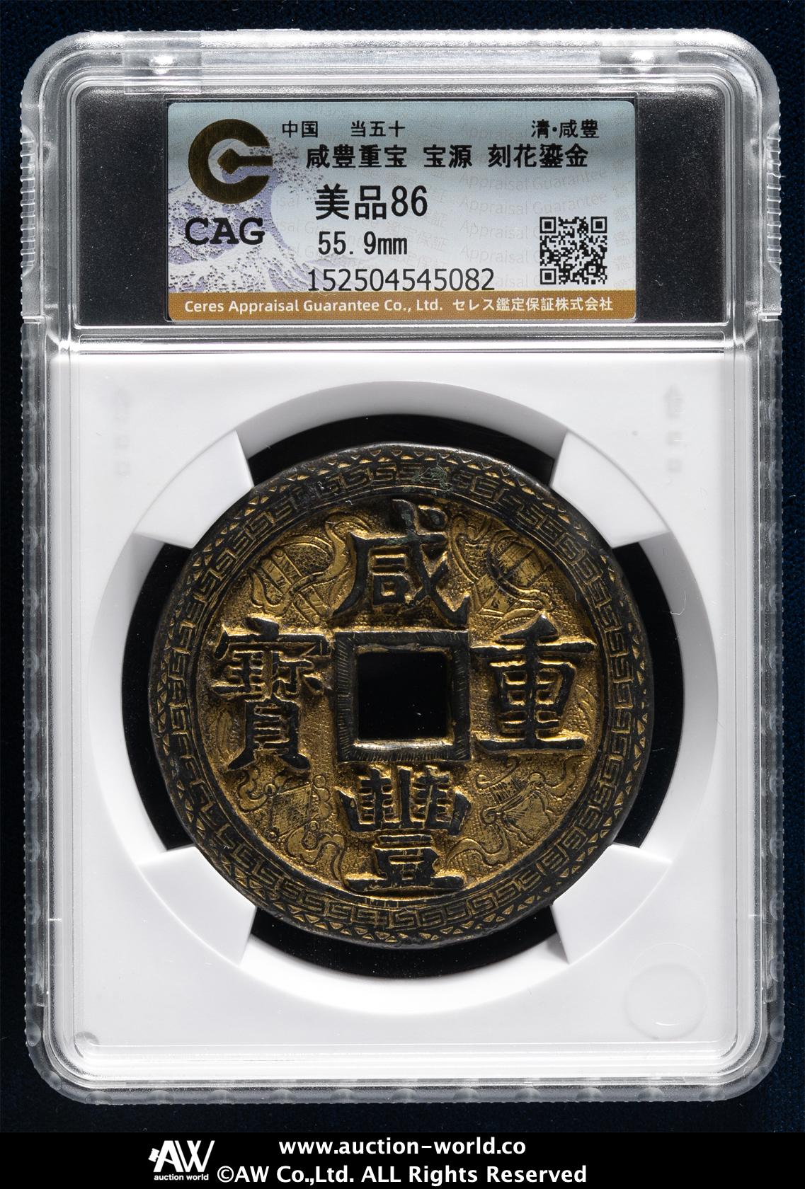 咸豊重寶　本物保証 貨幣博物館 | 清（Qing） 咸豊重宝 宝源局 当五十 刻花鍍金 （VF